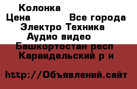 Колонка JBL charge-3 › Цена ­ 2 990 - Все города Электро-Техника » Аудио-видео   . Башкортостан респ.,Караидельский р-н